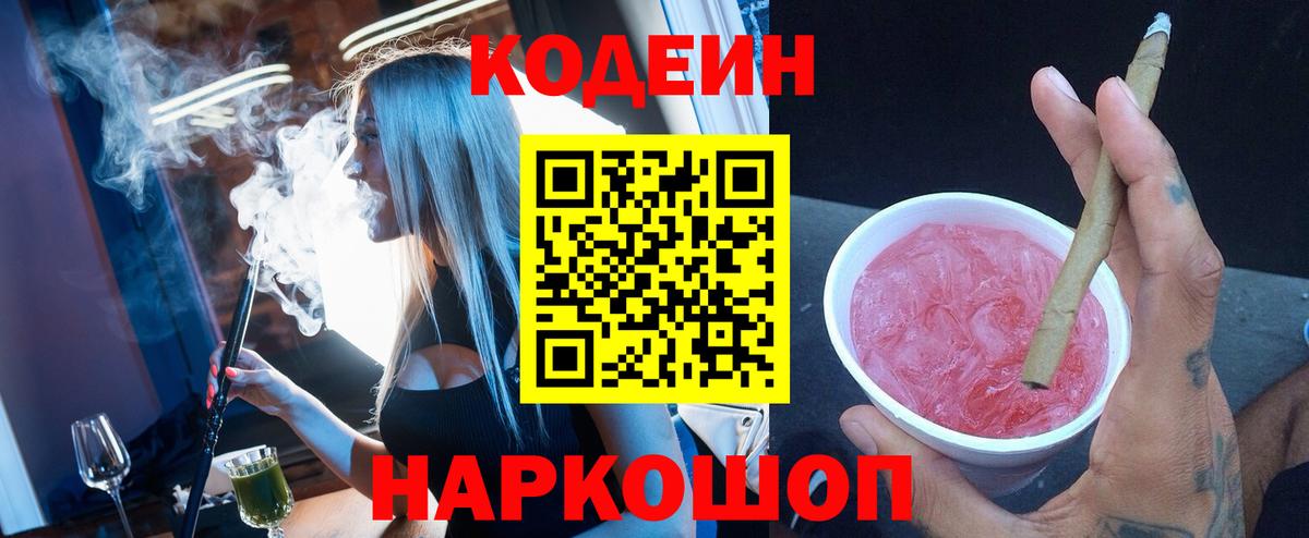 Codein напиток Lean (лин)  Вход с VPN  Codein напиток Lean (лин)  Псков 